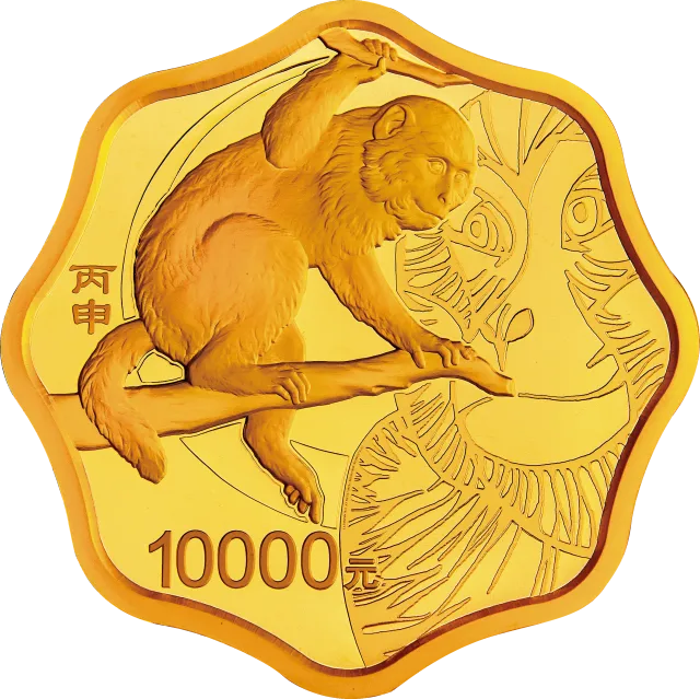 2016中国丙申(猴)年金银纪念币1公斤梅花形金质纪念币 正面图