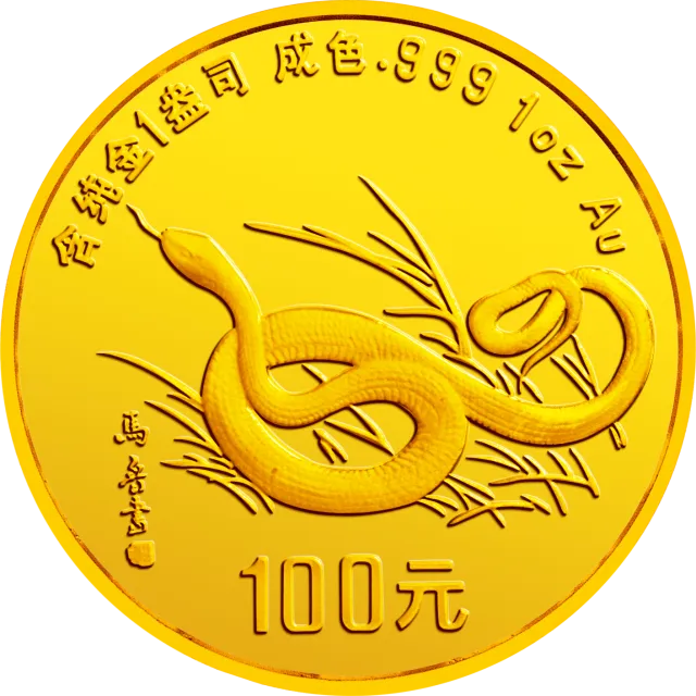 1989中国己巳(蛇)年金银铂纪念币1盎司圆形金质纪念币 正面图