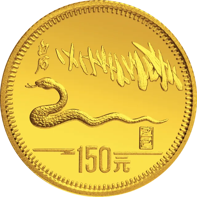 1989中国己巳(蛇)年金银铂纪念币8克圆形金质纪念币 正面图