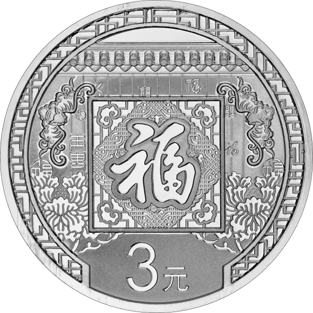 2016年贺岁银质纪念币 正面图
