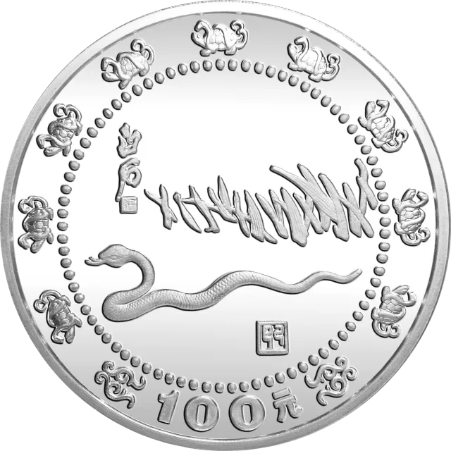 1989中国己巳(蛇)年金银铂纪念币12盎司圆形银质纪念币 正面图