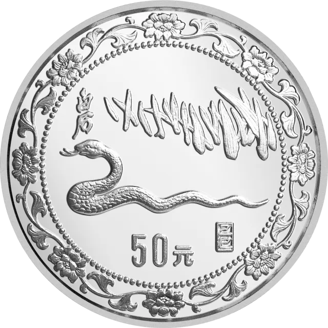 1989中国己巳(蛇)年金银铂纪念币5盎司圆形银质纪念币 正面图