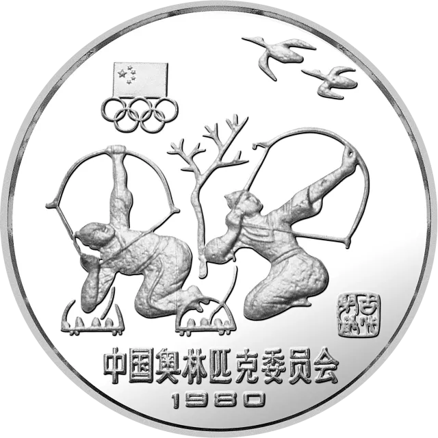 中国奥林匹克委员会20克(厚)圆形银质纪念币-古代射艺 正面图