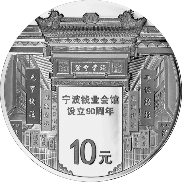 宁波钱业会馆设立90周年金银纪念币30克圆形银质纪念币 正面图