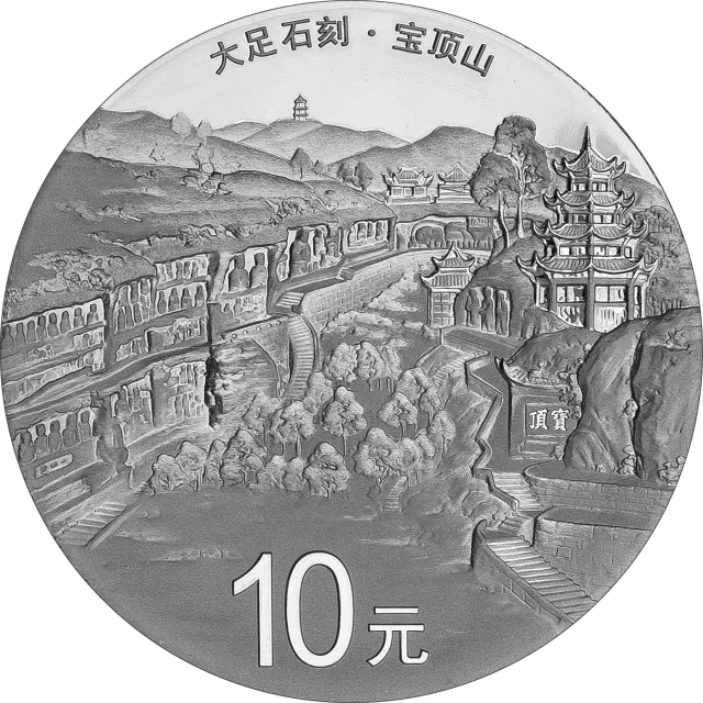 世界遗产——大足石刻金银纪念币30克圆形银质纪念币 正面图