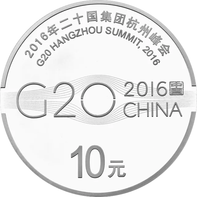 2016年二十国集团杭州峰会金银纪念币30克圆形银质纪念币 正面图