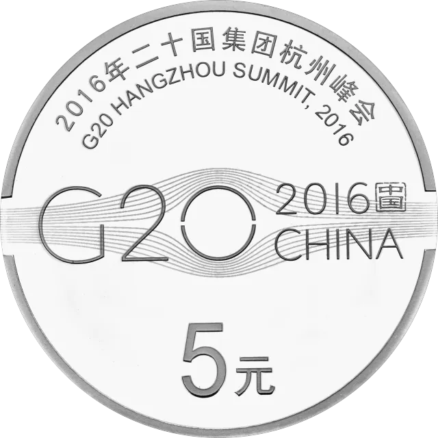 2016年二十国集团杭州峰会金银纪念币15克圆形银质纪念币 正面图