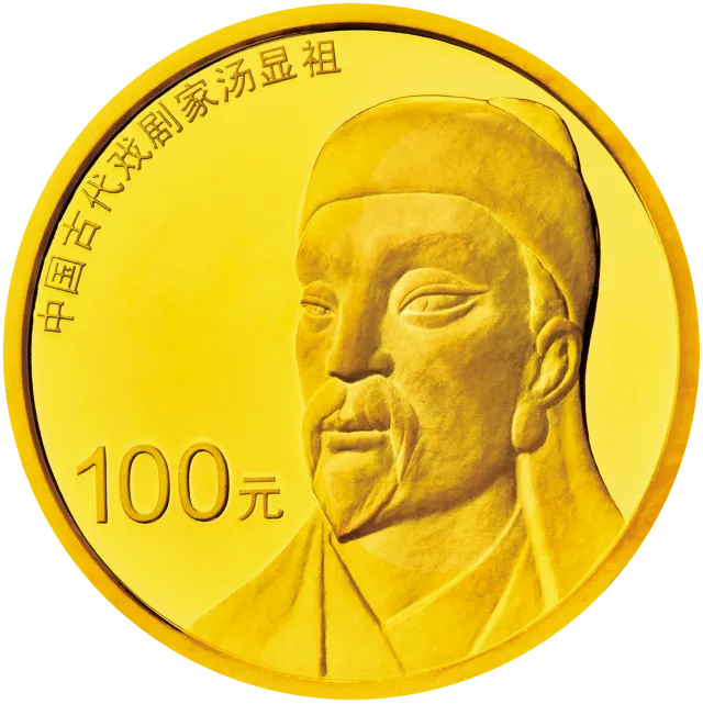 中国古代戏剧家(汤显祖)金银纪念币8克圆形金质纪念币 正面图