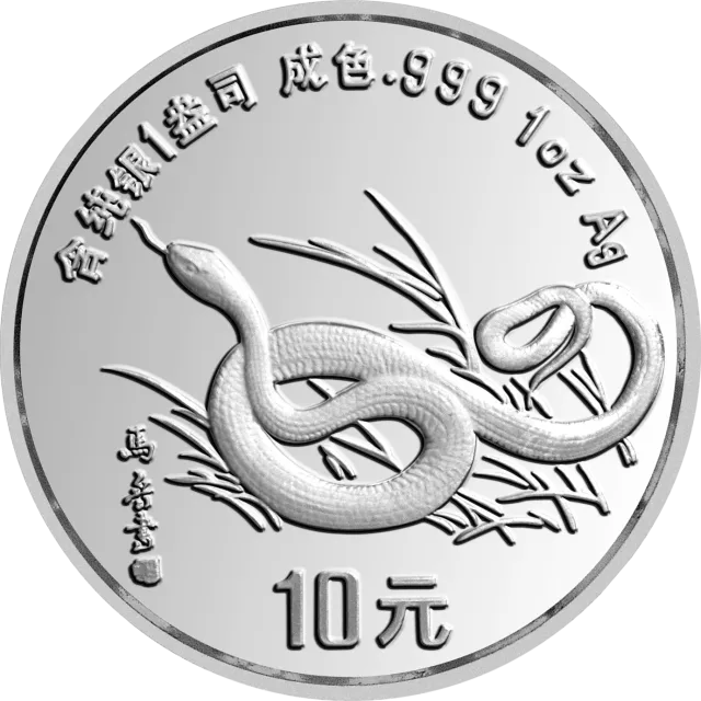 1989中国己巳(蛇)年金银铂纪念币1盎司圆形银质纪念币 正面图