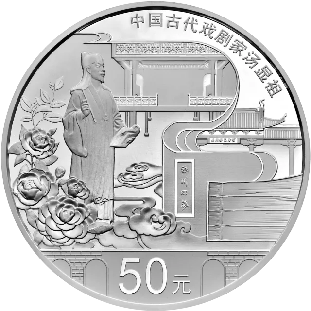 中国古代戏剧家(汤显祖)金银纪念币150克圆形银质纪念币 正面图