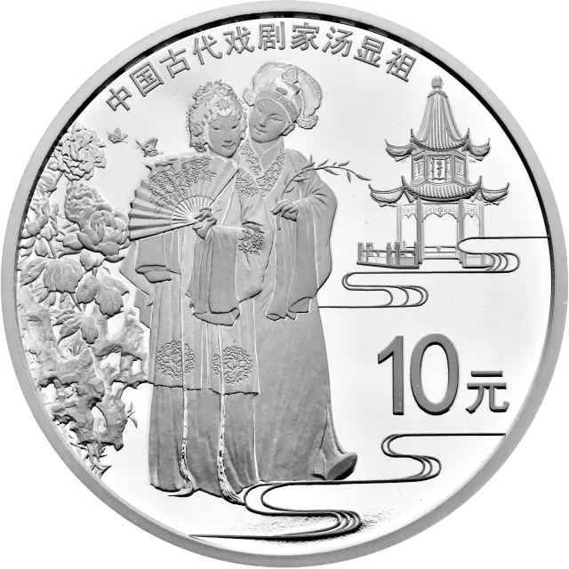 中国古代戏剧家(汤显祖)金银纪念币30克圆形银质纪念币 正面图
