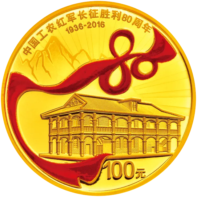中国工农红军长征胜利80周年金银纪念币8克圆形金质纪念币 正面图