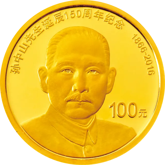 孙中山先生诞辰150周年纪念币8克圆形金质纪念币 正面图
