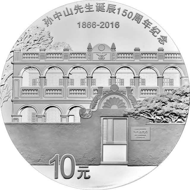 孙中山先生诞辰150周年纪念币30克圆形银质纪念币 正面图