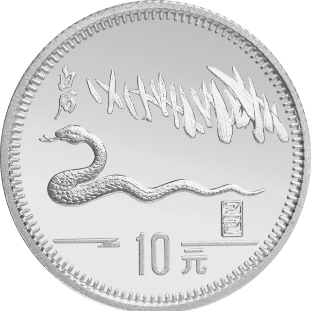 1989中国己巳(蛇)年金银铂纪念币15克圆形银质纪念币 正面图