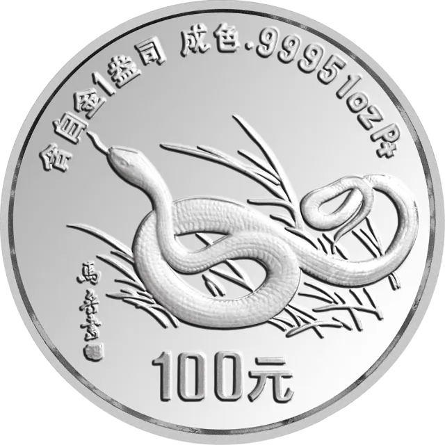 1989中国己巳(蛇)年金银铂纪念币1盎司圆形铂质纪念币 正面图