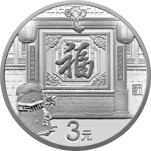 2017年贺岁银质纪念币 正面图