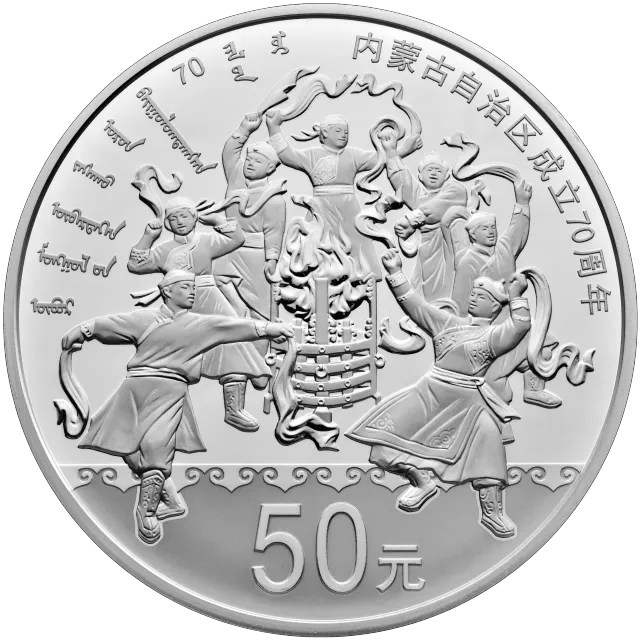 内蒙古自治区成立70周年金银纪念币150克圆形银质纪念币 正面图