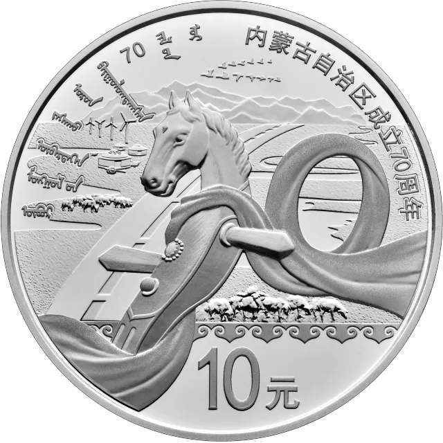 内蒙古自治区成立70周年金银纪念币30克圆形银质纪念币 正面图