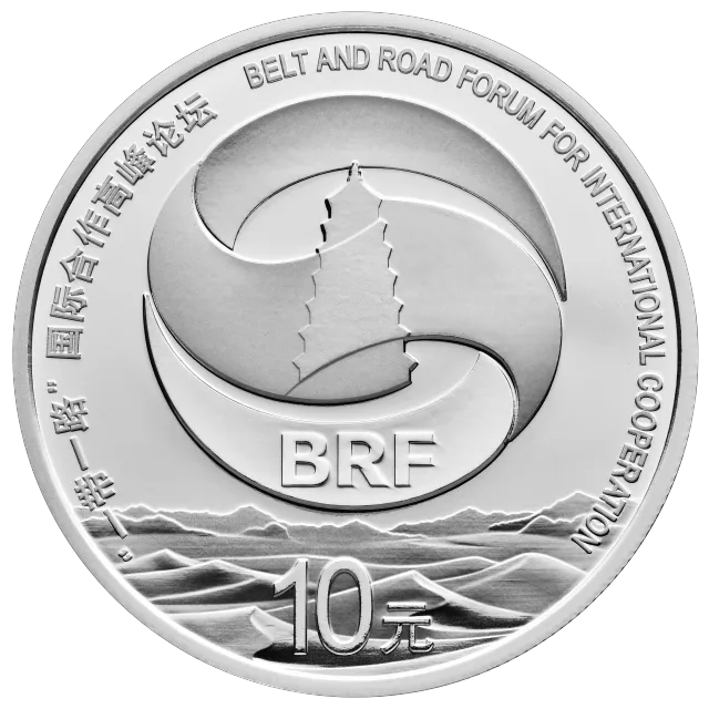 “一带一路”国际合作高峰论坛金银纪念币30克圆形银质纪念币 正面图