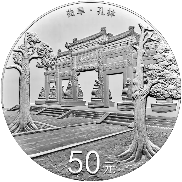 世界遗产——曲阜孔庙、孔林、孔府金银纪念币150克圆形银质纪念币 正面图