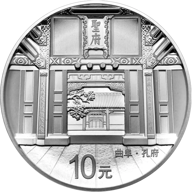 世界遗产——曲阜孔庙、孔林、孔府金银纪念币30克圆形银质纪念币 正面图