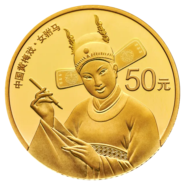 中国戏曲艺术（黄梅戏）金银纪念币3克圆形金质纪念币 正面图