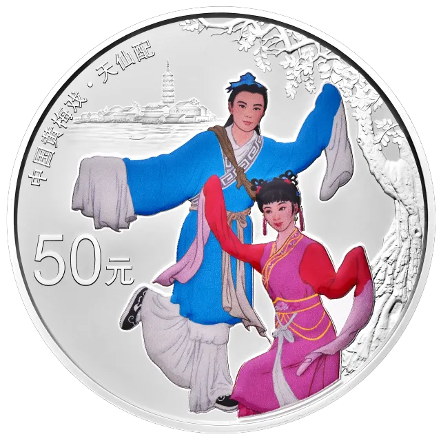 中国戏曲艺术(黄梅戏)金银纪念币150克圆形银质彩色纪念币 正面图