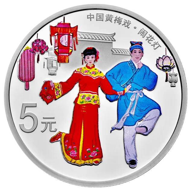 中国戏曲艺术(黄梅戏)金银纪念币15克圆形银质彩色纪念币 正面图