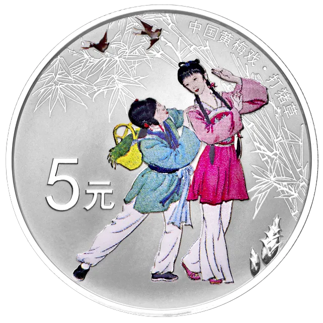中国戏曲艺术(黄梅戏)金银纪念币15克圆形银质彩色纪念币 正面图