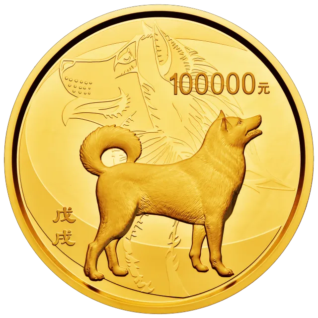 2018中国戊戌(狗)年金银纪念币10公斤圆形金质纪念币 正面图