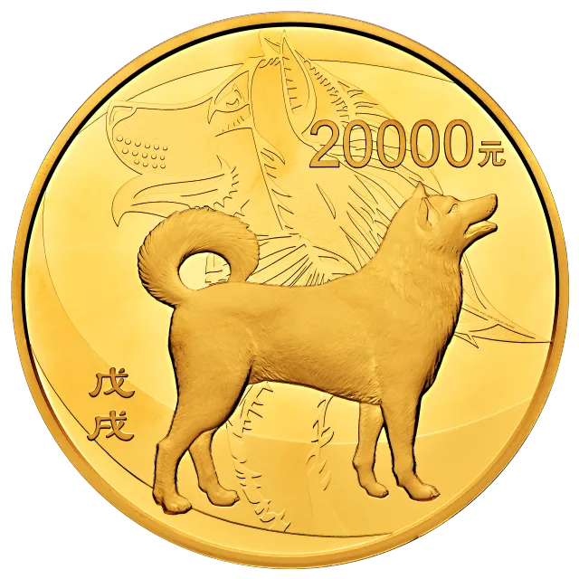 2018中国戊戌(狗)年金银纪念币2公斤圆形金质纪念币 正面图