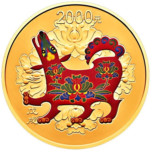 2018中国戊戌(狗)年金银纪念币150克圆形金质彩色纪念币 正面图
