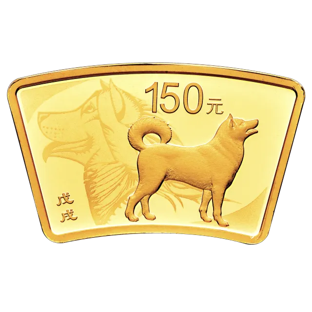 2018中国戊戌(狗)年金银纪念币10克扇形金质纪念币 正面图