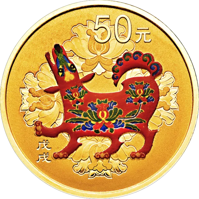 2018中国戊戌(狗)年金银纪念币3克圆形金质彩色纪念币 正面图