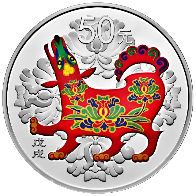 2018中国戊戌(狗)年金银纪念币150克圆形银质彩色纪念币 正面图