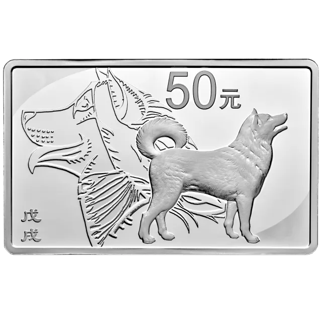 2018中国戊戌(狗)年金银纪念币150克长方形银质纪念币 正面图