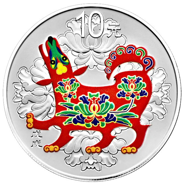 2018中国戊戌(狗)年金银纪念币30克圆形银质彩色纪念币 正面图