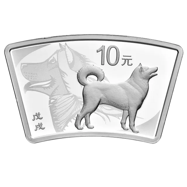 2018中国戊戌(狗)年金银纪念币30克扇形银质纪念币 正面图
