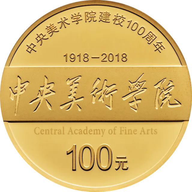 中央美术学院建校100周年金银纪念币8克圆形金质纪念币 正面图