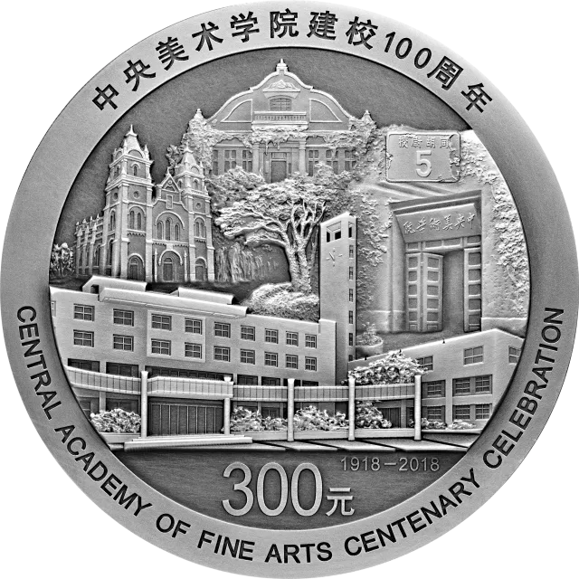中央美术学院建校100周年金银纪念币1公斤圆形银质纪念币 正面图