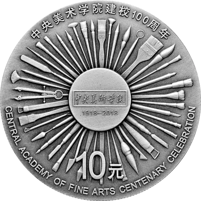 中央美术学院建校100周年金银纪念币30克圆形银质纪念币 正面图