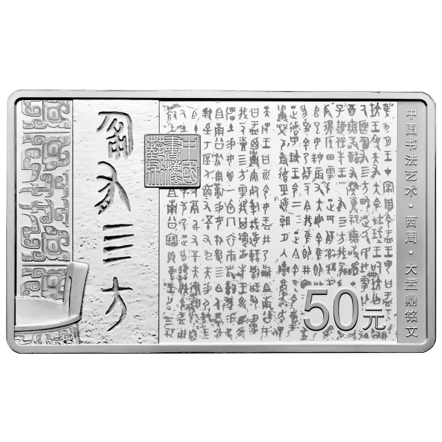 中国书法艺术(篆书)金银纪念币150克长方形银质纪念币 正面图