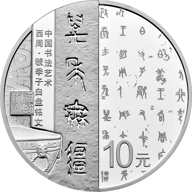 中国书法艺术(篆书)金银纪念币30克圆形银质纪念币 正面图