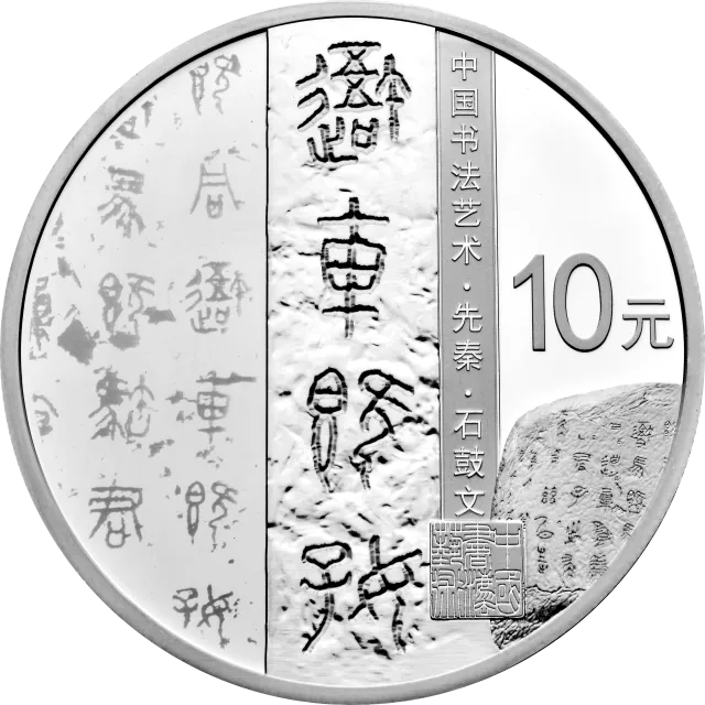 中国书法艺术(篆书)金银纪念币30克圆形银质纪念币 正面图