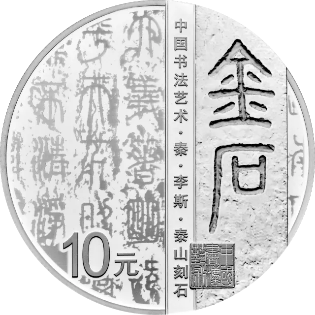 中国书法艺术(篆书)金银纪念币30克圆形银质纪念币 正面图