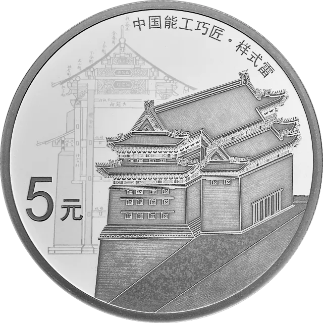中国能工巧匠金银纪念币(第1组)15克圆形银质纪念币 正面图