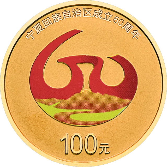 宁夏回族自治区成立60周年金银纪念币8克圆形金质纪念币 正面图