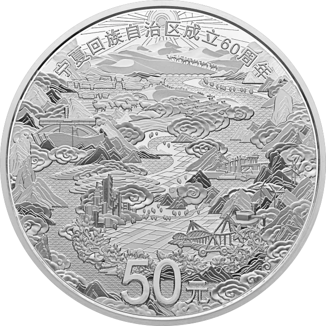 宁夏回族自治区成立60周年金银纪念币150克圆形银质纪念币 正面图