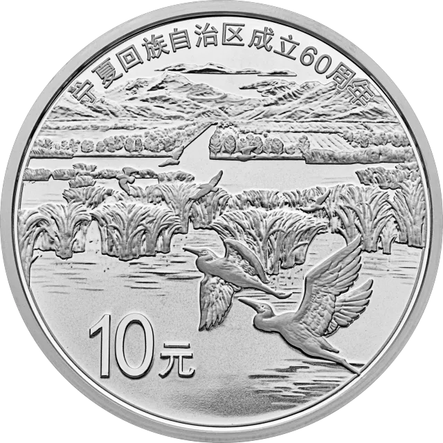 宁夏回族自治区成立60周年金银纪念币30克圆形银质纪念币 正面图